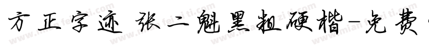 方正字迹 张二魁黑粗硬楷字体转换